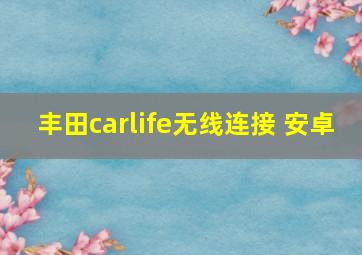 丰田carlife无线连接 安卓